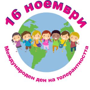 16 ноември: Международен ден на толерантността 3