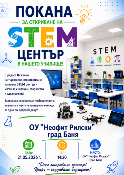 ОТКРИВАНЕ НА СТЕМ ЦЕНТЪР - ОУ Неофит Рилски - Баня