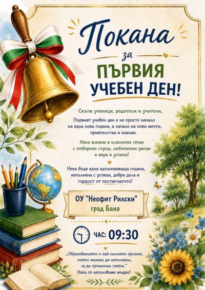 ПОКАНА ЗА ПЪРВИЯ УЧЕБЕН ДЕН 15.09.2026 ГОДИНА - ОУ Неофит Рилски - Баня
