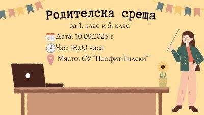 РОДИТЕЛСКА СРЕЩА ЗА 1. И 5. КЛАС НА 10.09.2026 ГОДИНА - ОУ Неофит Рилски - Баня