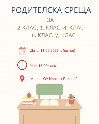 РОДИТЕЛСКА СРЕЩА ЗА 2., 3., 4., 6. И 7. КЛАС НА 11.09.2026 ГОДИНА - ОУ Неофит Рилски - Баня